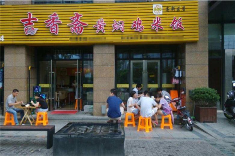 吉香斋黄焖鸡米饭